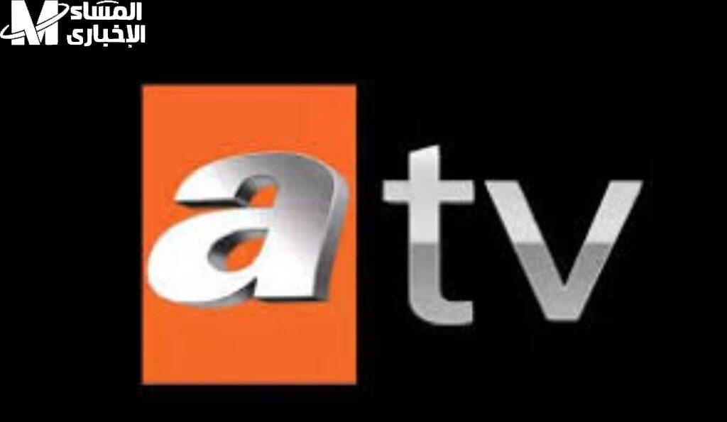 قناة المسلسلات اللي قلبت الدنيا .. تردد قناة atv التركية 2025 على كل الأقمار