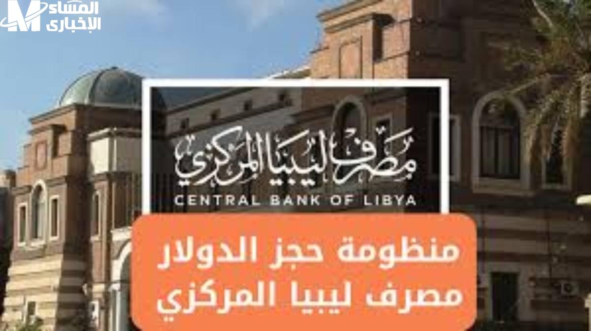 الـ 4000 دولار جاهزين .. حجز 4000 دولار ليبيا 2025 ورابط التسجيل موجود خد بالك