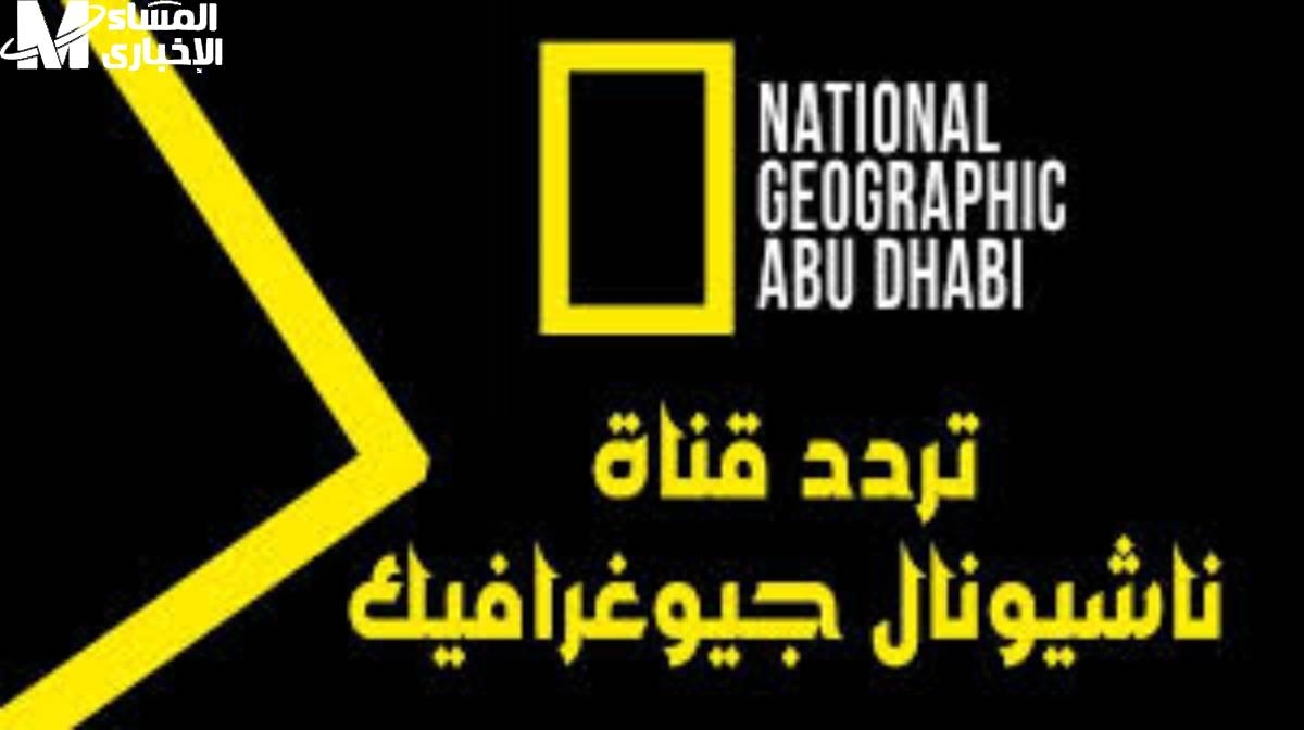 السفر من الكنبة بقى حقيقي.. تردد ناشيونال جيوغرافيك أبوظبي 2025 وبرامج عالمية