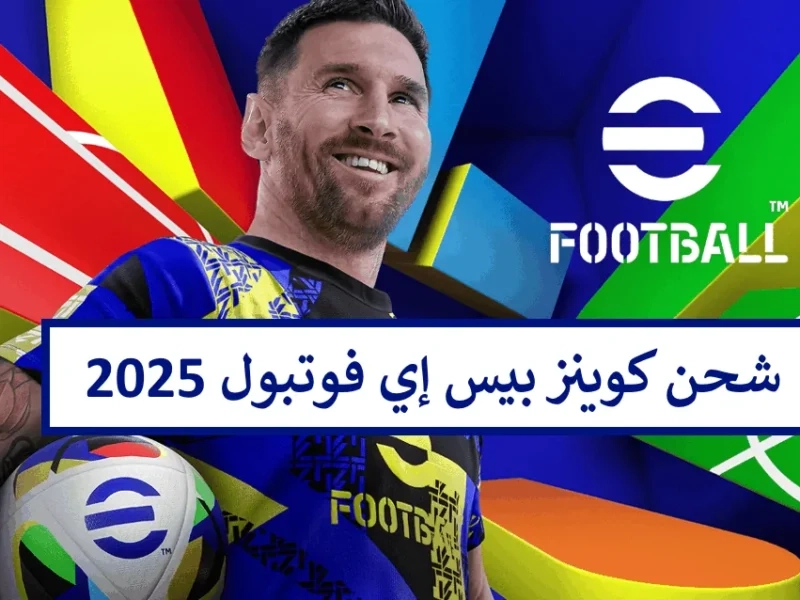 شوف هتجمع قد أي..1100 كوينز بيس efootball 2025