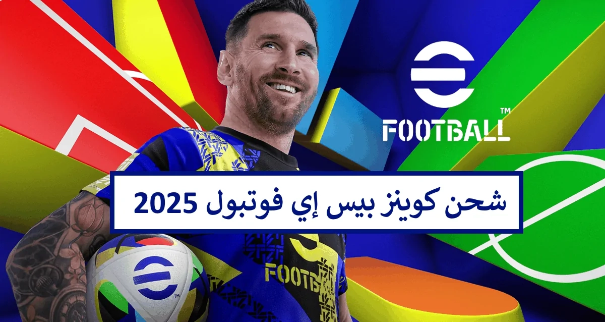 العب وضم نجمك.. احصل على 1100 كوينز مجانية في eFootball 2025