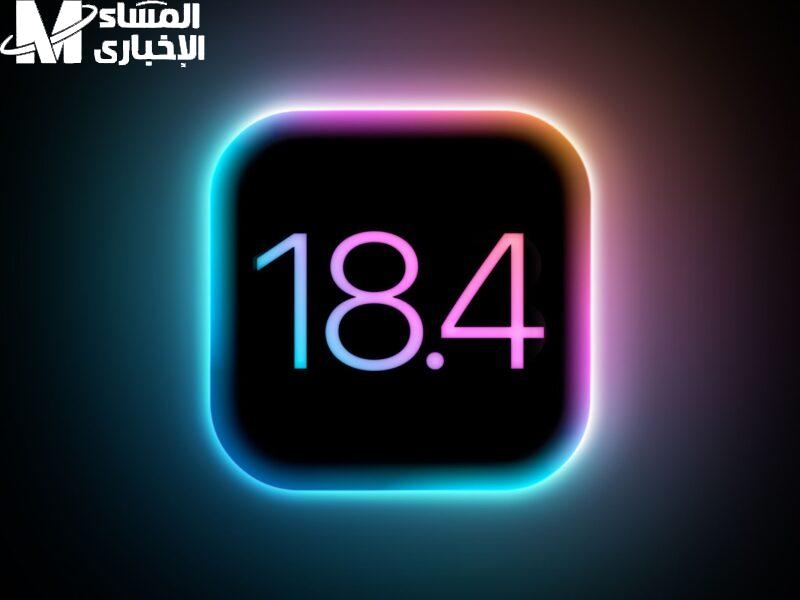 النظام اتحدث بالكامل دلوقتي.. تحميل تحديث iOS 18.4 لهواتف آيفون بمزايا خرافية