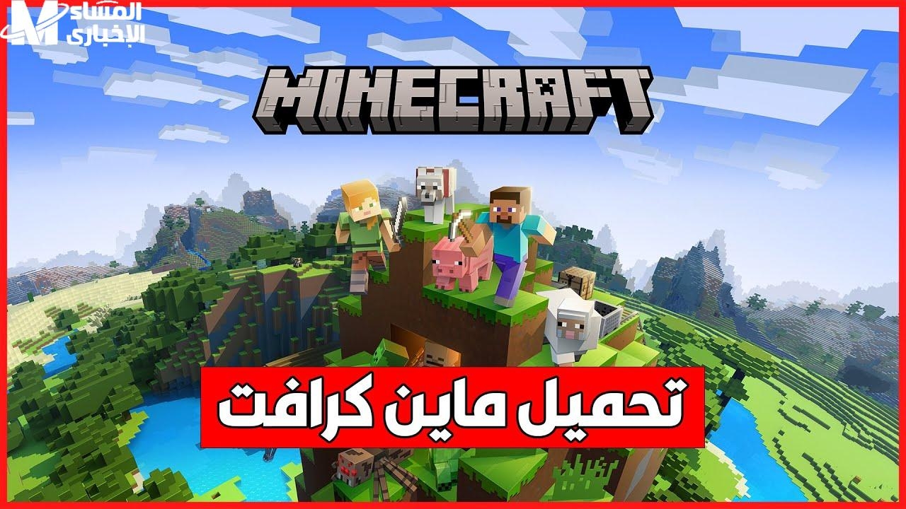 حمّلها وانت مغمّض.. خطوات تحميل ماين كرافت الأصلية عبر الموقع الرسمي Minecraft الإصدار الرسمي