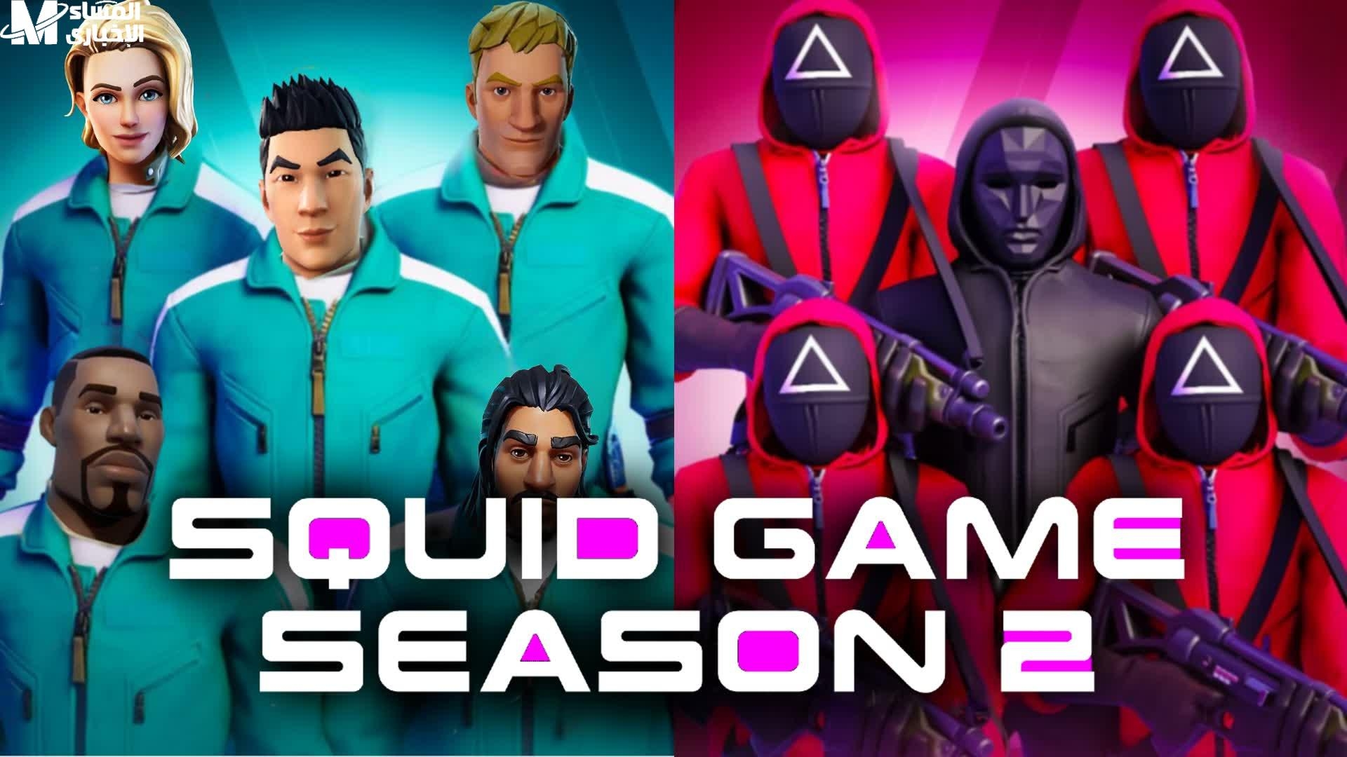 اللعبة نازلة.. لعبة الحبار Squid Game إصدار جديد للأندرويد والآيفون خش جرب