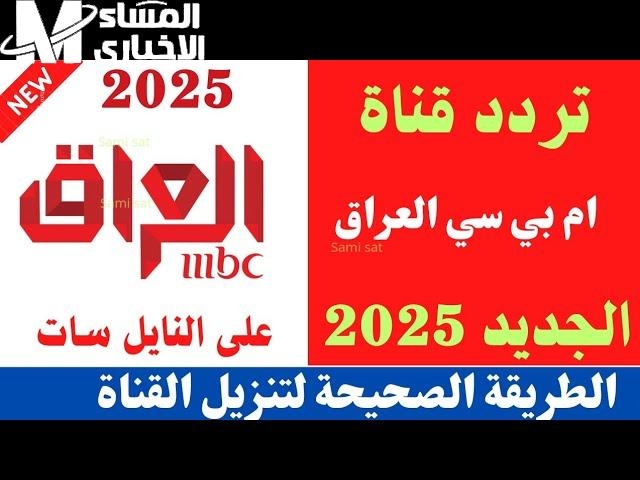 شوف البرامج الحلوة.. تردد قناة إم بي سي العراق 2025 الجديد عشان تستمتع ببرامج رمضان