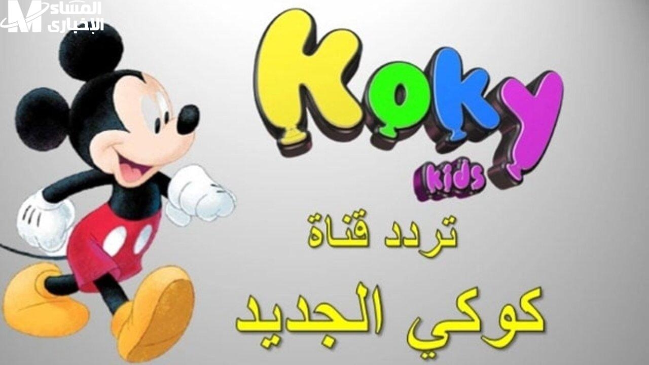 أجمل قنوات الأطفال .. تردد قناة ميكي كيدز 2025 على النايل سات والعرب سات