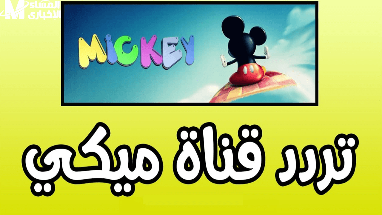الأنغام رجعت للبيت .. قناة ميكي كيدز 2025 ترجع بأجمل برامج الأطفال