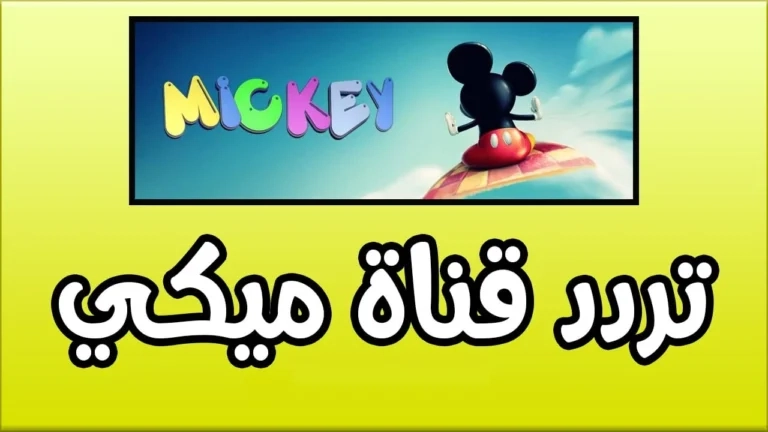 ميكي رجعت.. تردد قناة ميكي ماوس الجديد بصورة رائعة شغلها بسرعة