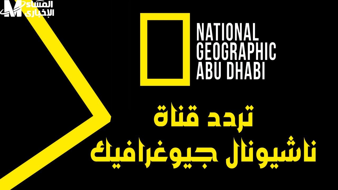 الرحلة بدأت من الريموت .. تردد ناشونال جيوغرافيك الجديد يخليك تحس إنك وسط الطبيعة مشاهدة ساحرة