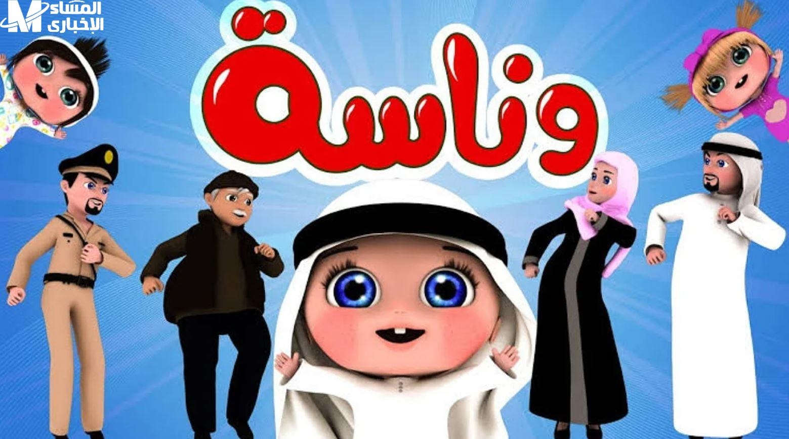 القناة نزلت خلاص .. تردد قناة وناسة كيدز على نايل سات وعرب سات بث نقي