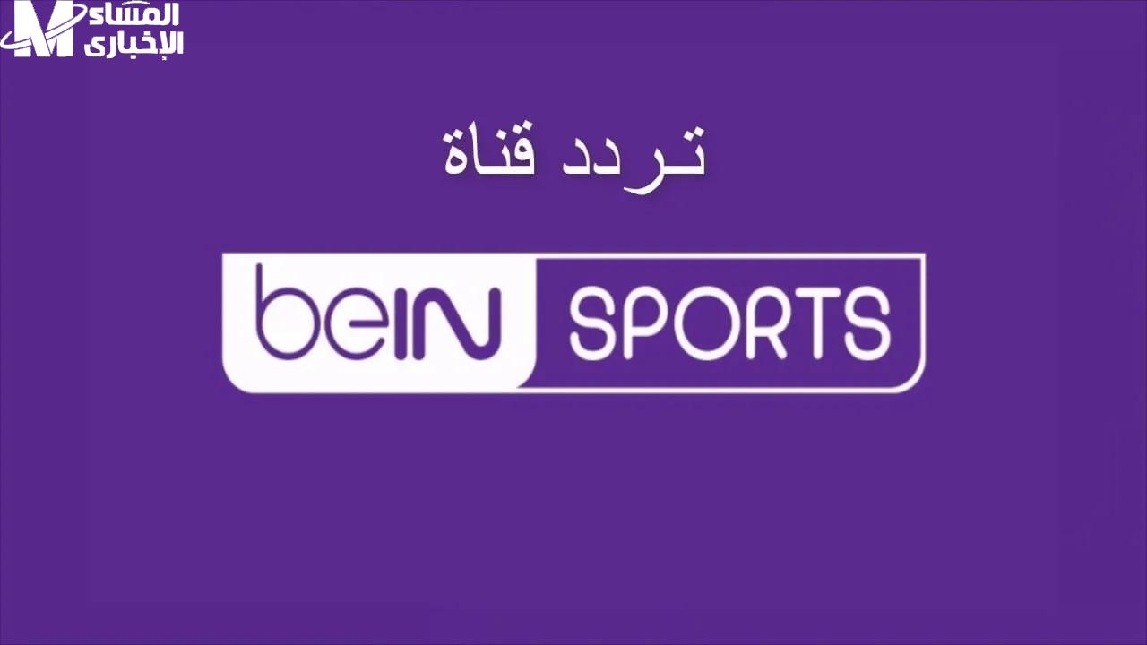 الإشارة استقرت أخيرًا.. خطوات تثبيت تردد قناة بين سبورت الجديدة بطريقة سهلة