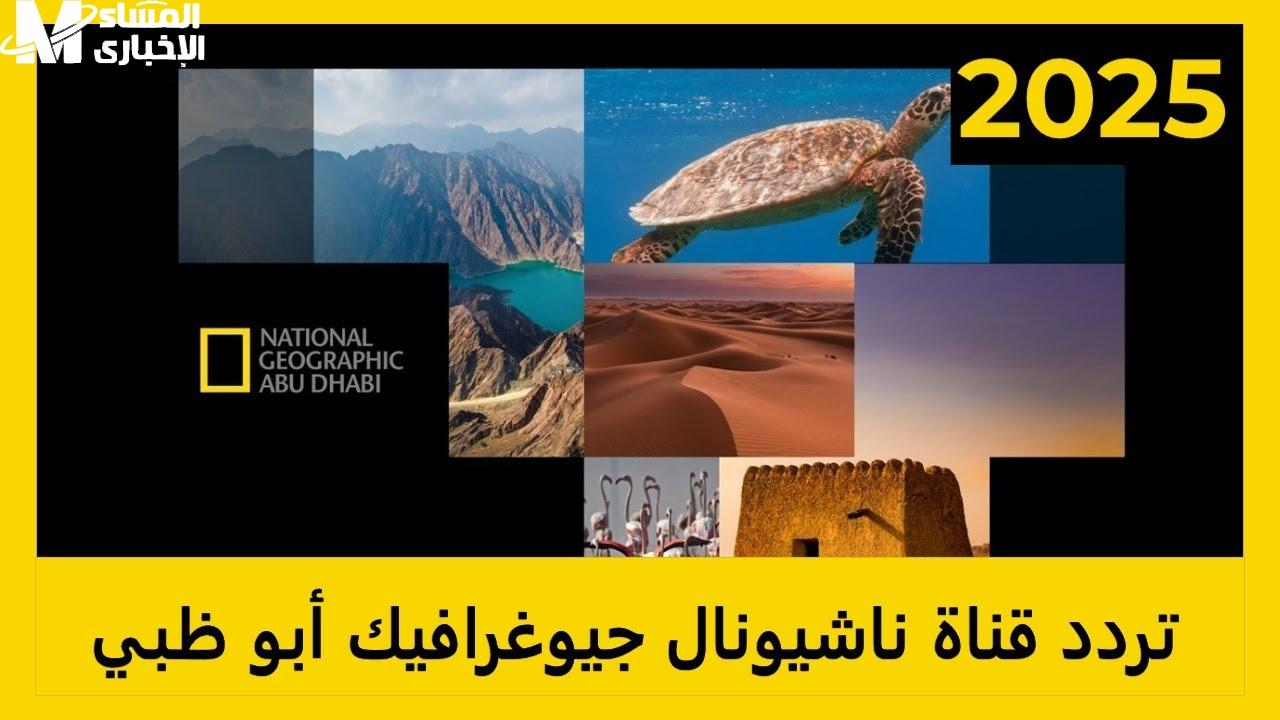 أحلى وثائقيات .. تردد ناشيونال جيوغرافيك 2025 وبجودة هتشوف بيها كل تفصيلة