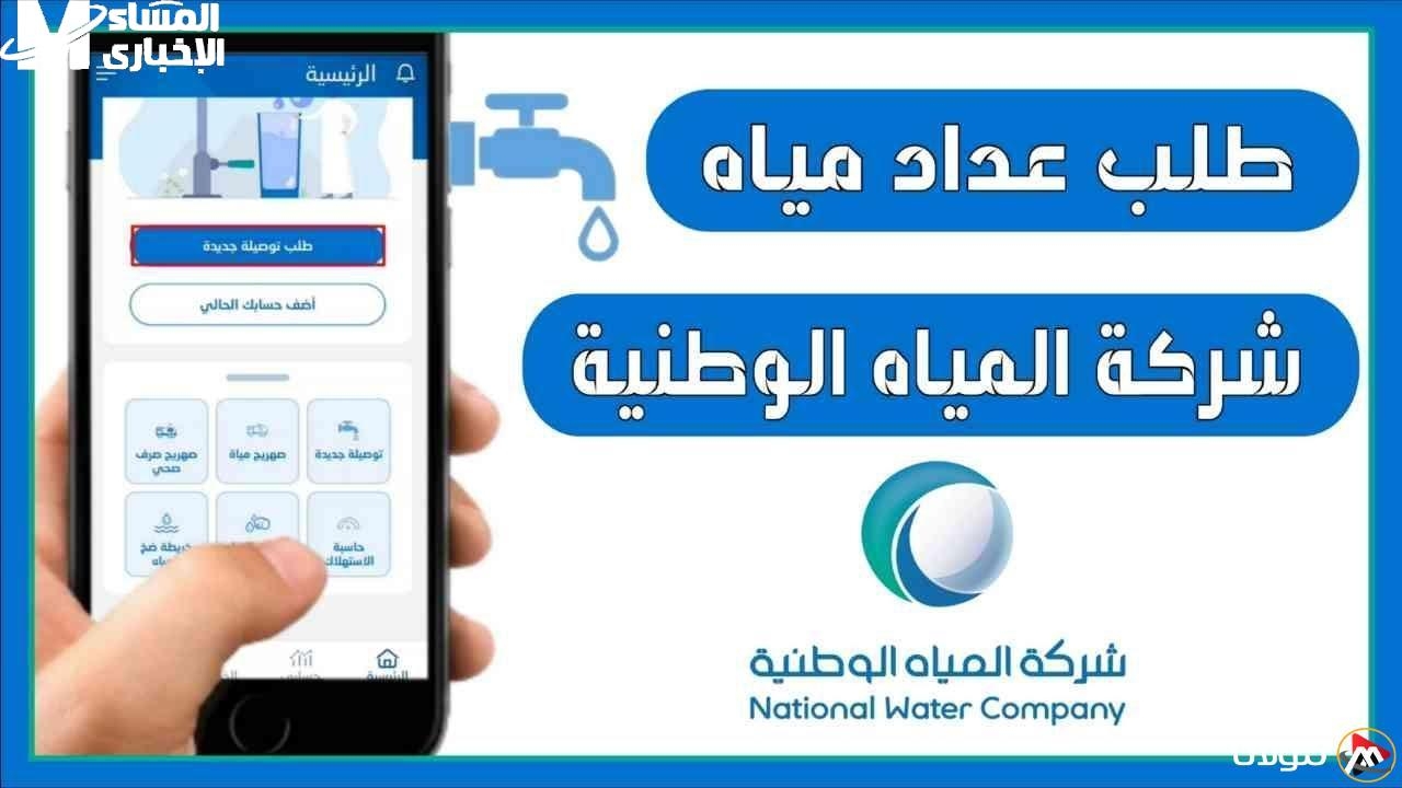 العداد مش هيتوثق لوحده.. توثيق عداد المياه عبر nwc.com.sa وجرب بنفسك النتيجة