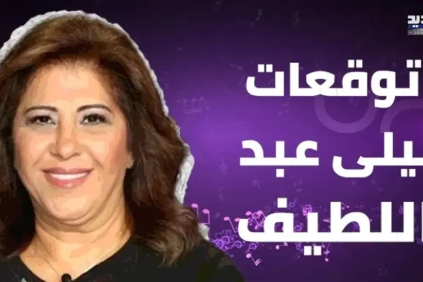 كل الناس بتسألها.. توقعات ليلى عبد اللطيف الصدمة قربت ولازم نستعد