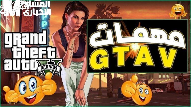 كن ملك اللعبة.. جميع مهام جاتا 5 الكاملة هتخليك سيد اللعبة الحقيقي