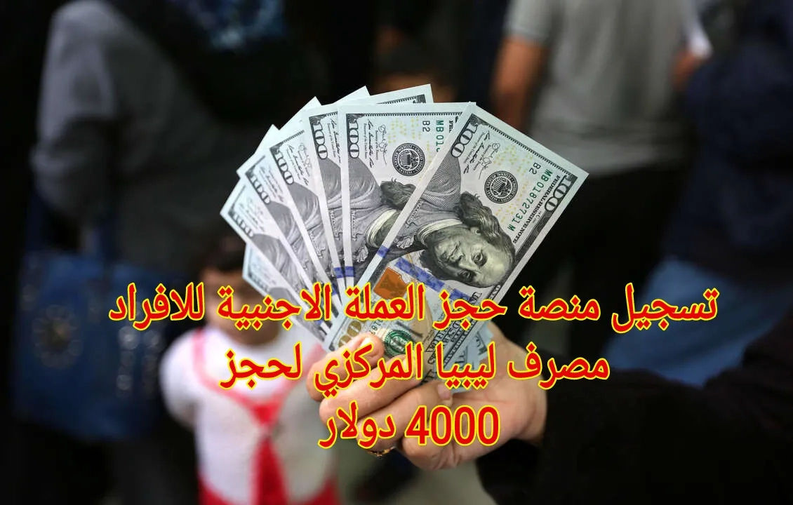 الدولار جاهز اهو.. رابط حجز 4000 دولار من مصرف ليبيا المركزي 2025 بخطوات سريعة