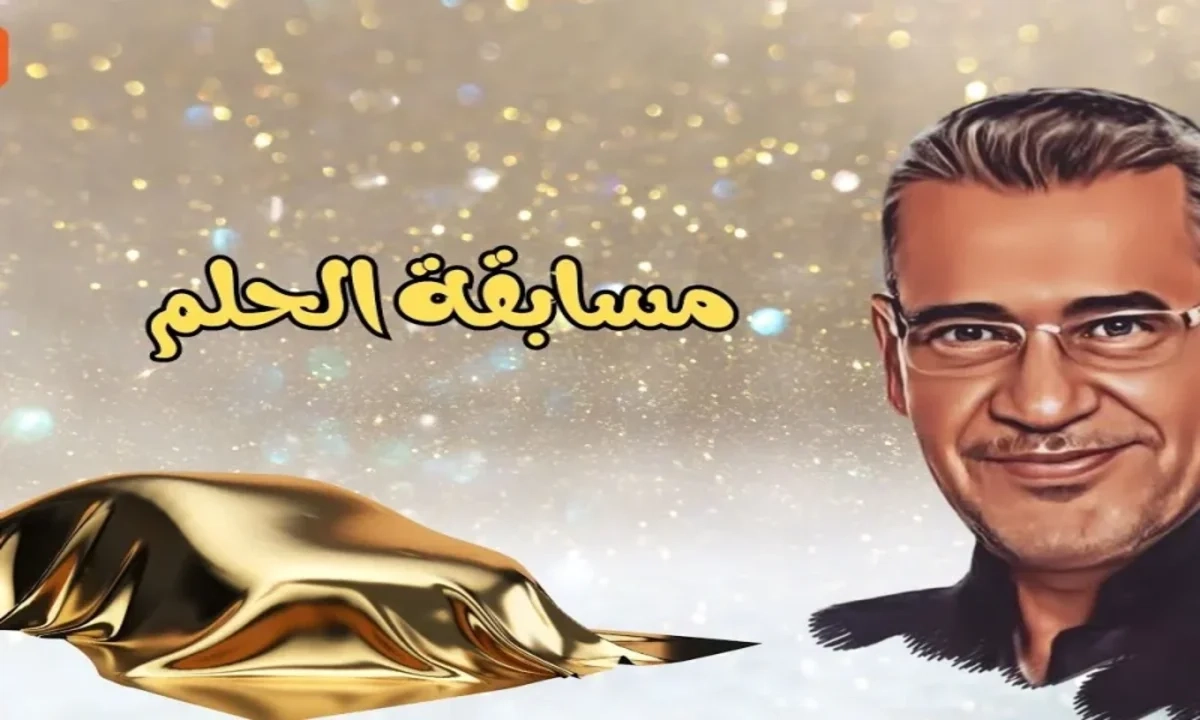 الحلم شغال.. مسابقة الحلم 2025 راجعة بقوة مع مصطفى الأغا اربح مليون