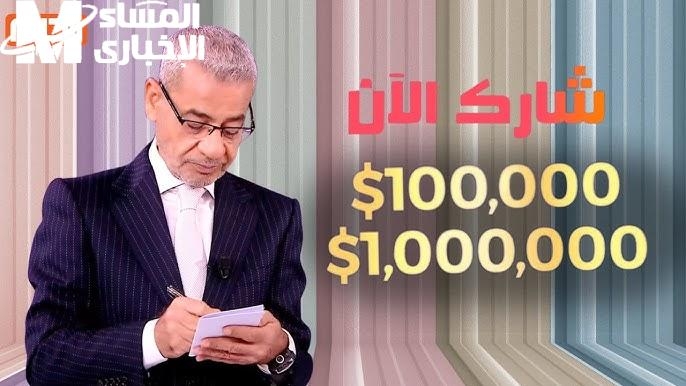 غير حياتك .. خطوات الاشتراك في مسابقة الحلم 2024 مليونك مستنيك