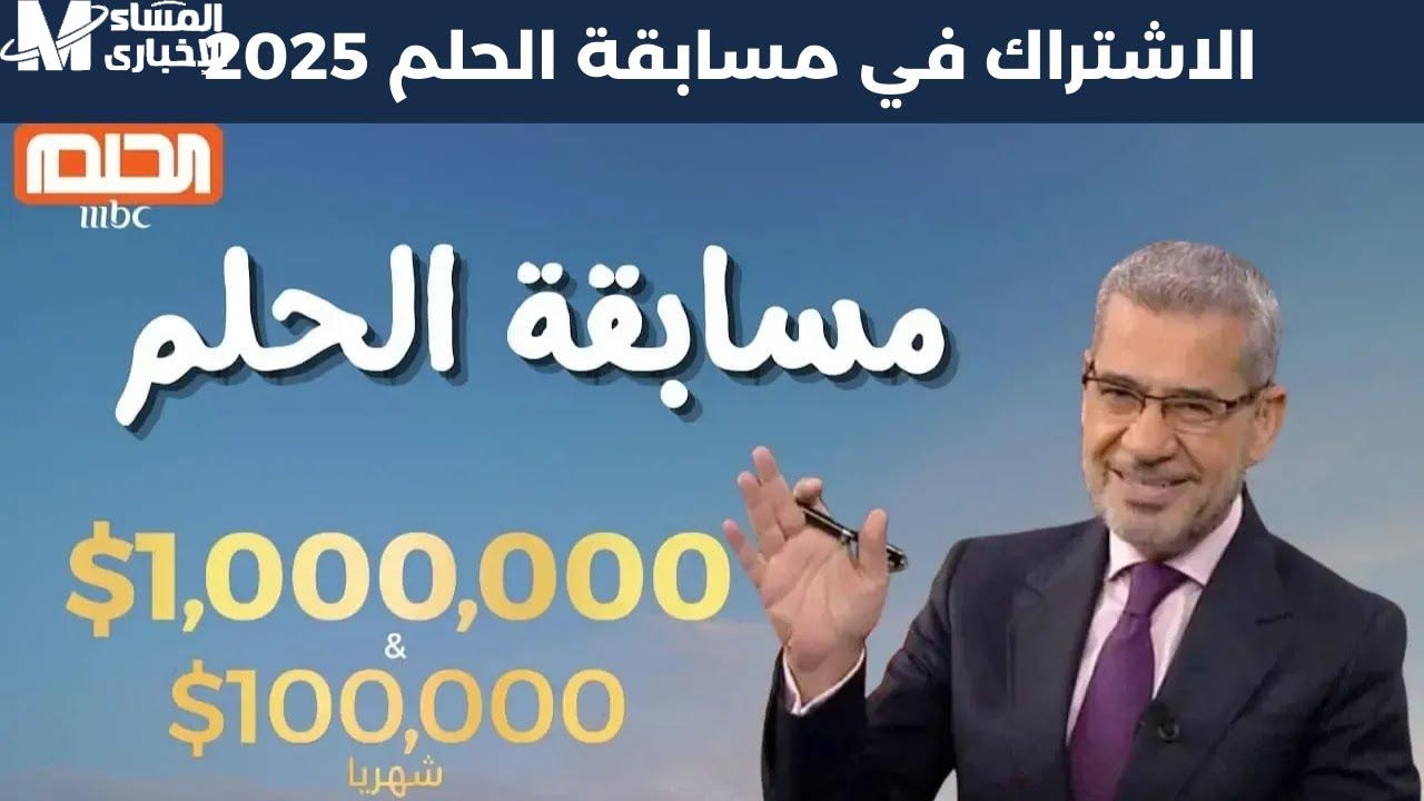 غيّر حياتك .. خطوات الاشتراك في مسابقة الحلم 2025 مع مصطفى الأغا غير مصيرك