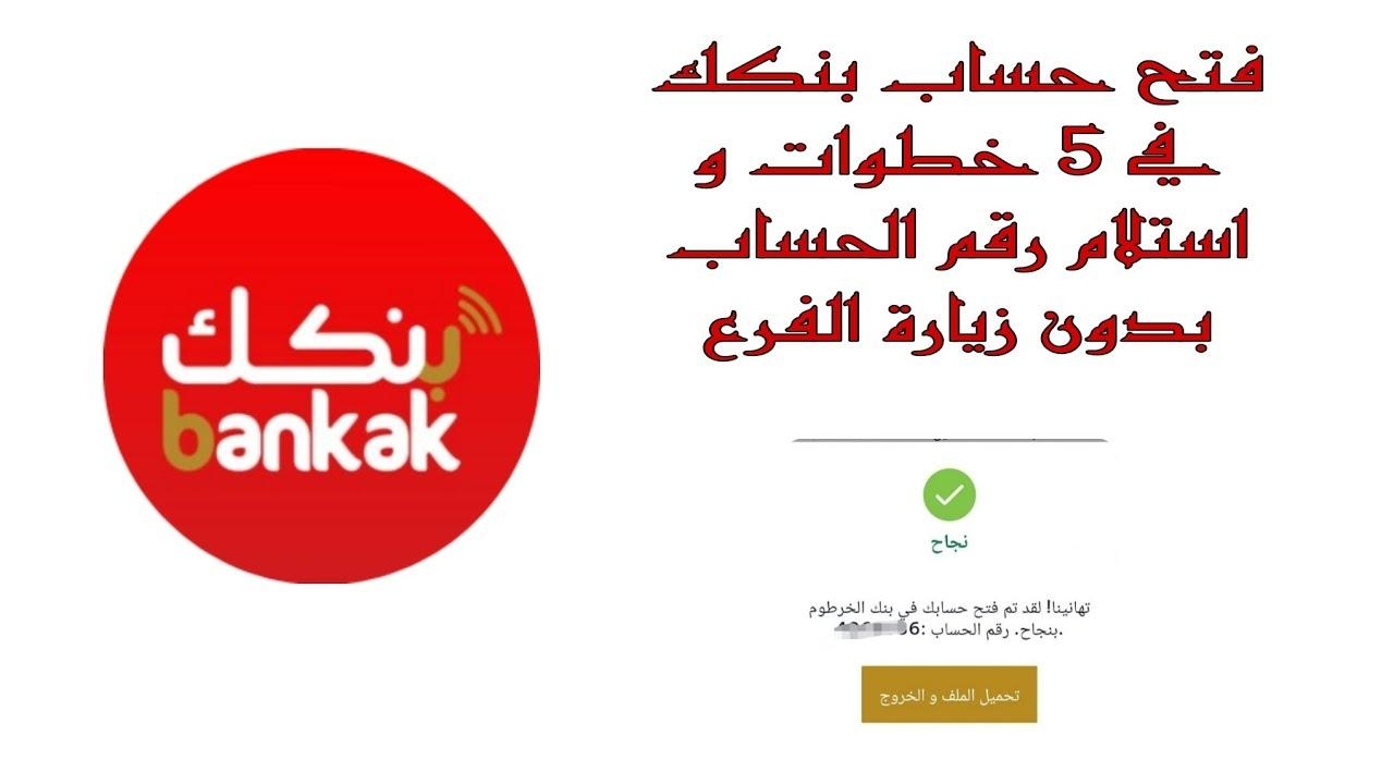 افتح حسابك دلوقتي .. رابط فتح حساب في بنكك أونلاين 2025 عبر bankofkhartoum