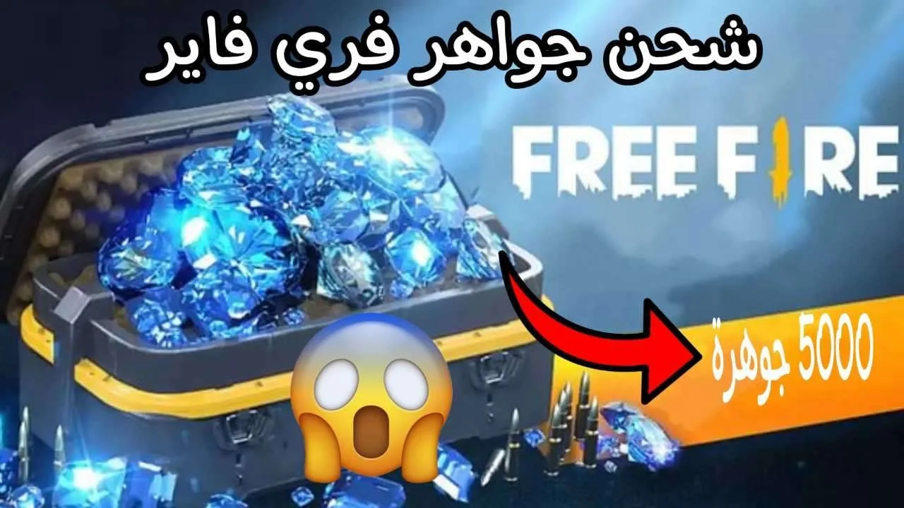 هدايا مجانية.. اشحن جواهر فري فاير عبر الموقع الرسمي واحصل على هدايا