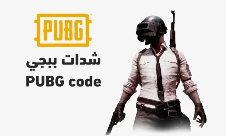 شحن مضمون للأطفال .. كيفية شحن شدات ببجي موبايل 2025 بخطوة بسيطة