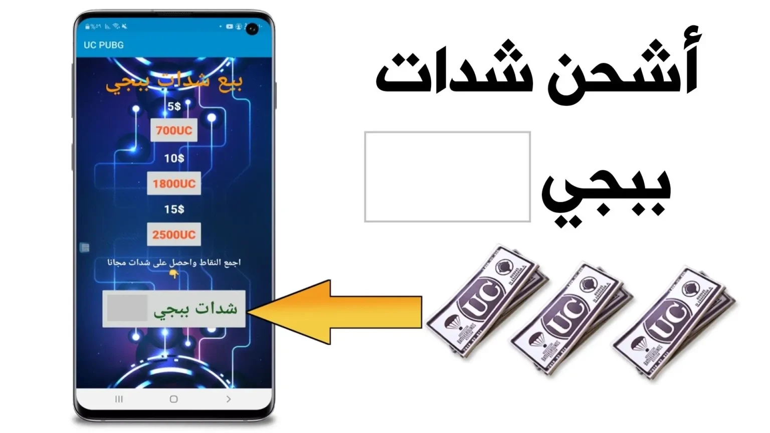 الجوائز جاية .. اشحن واكسب ببلاش 12 ألف UC و13 باكيت مستنينك في ميداس باي شحن ببلاش