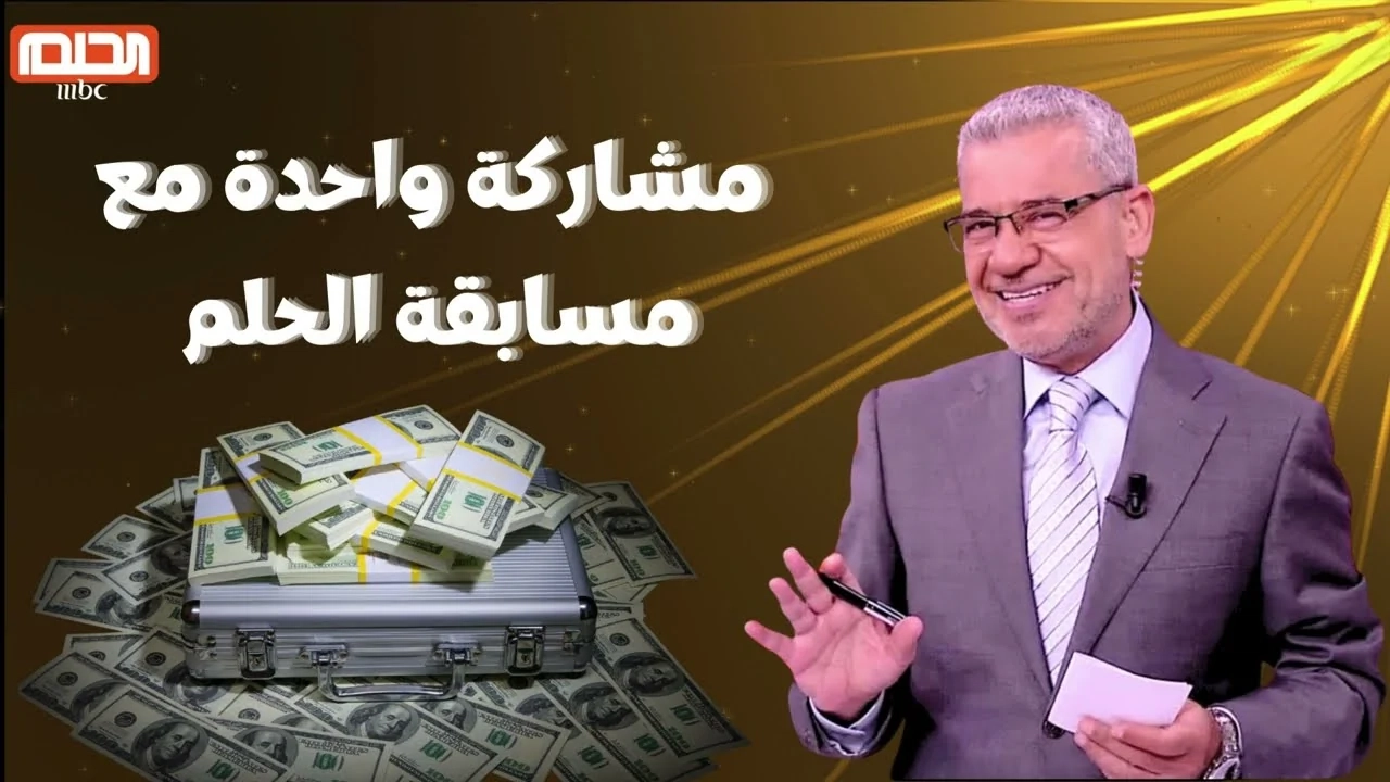 حلمك في انتظارك .. خطوات الاشتراك في مسابقة الحلم 2025 وأهم شروط الاشتراك بسرعة