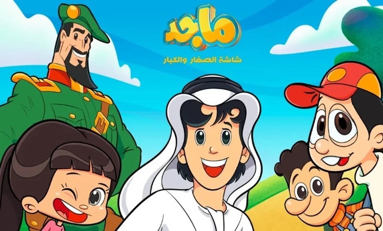قناة فيها مغامرات .. تردد قناة ماجد هتخلي اولادك مبسوطين ونس عائلي