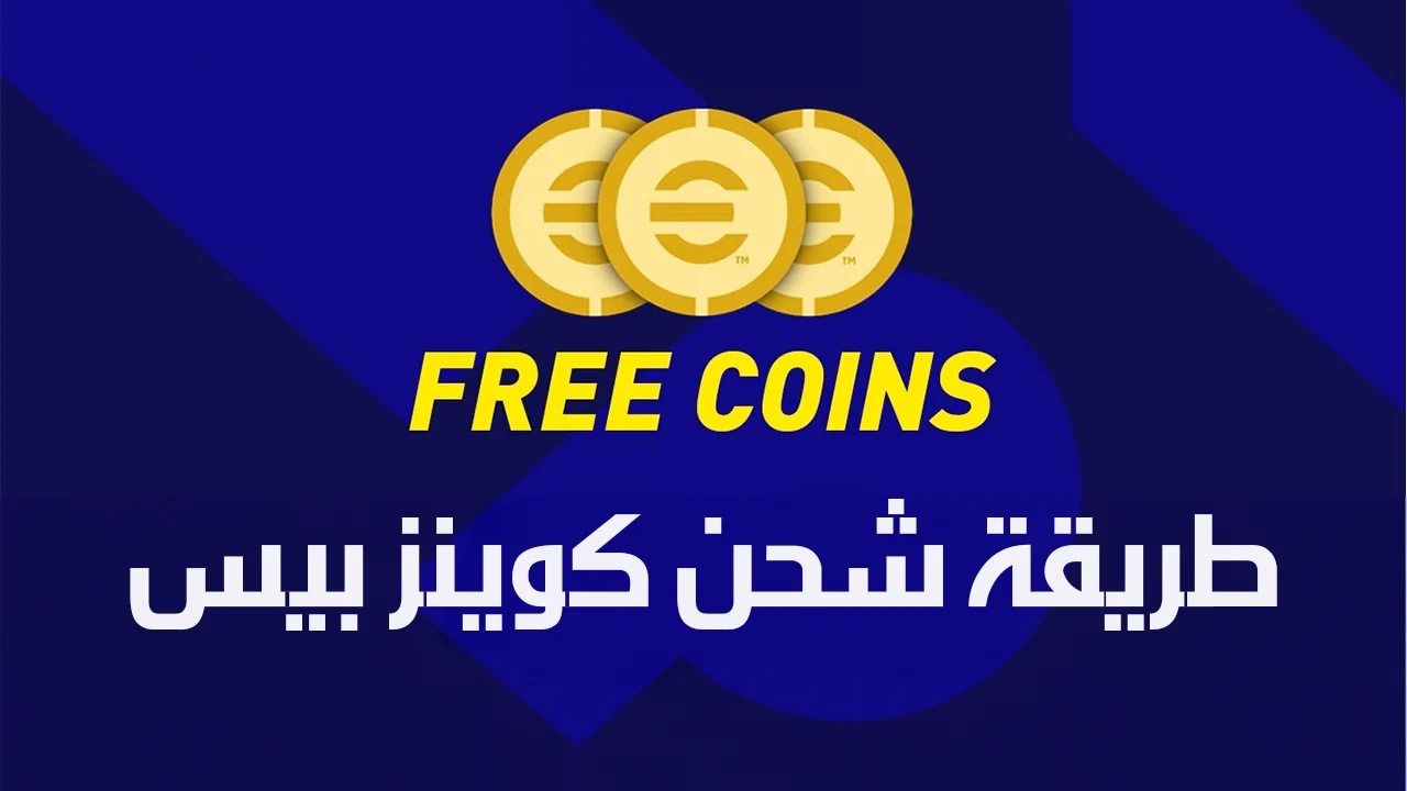 خطوات شحن كوينز إي فوتبول eFootball 2025 مجانا بطريقة سهلة ومضمونة 100% اشحن وكون فريق قوي