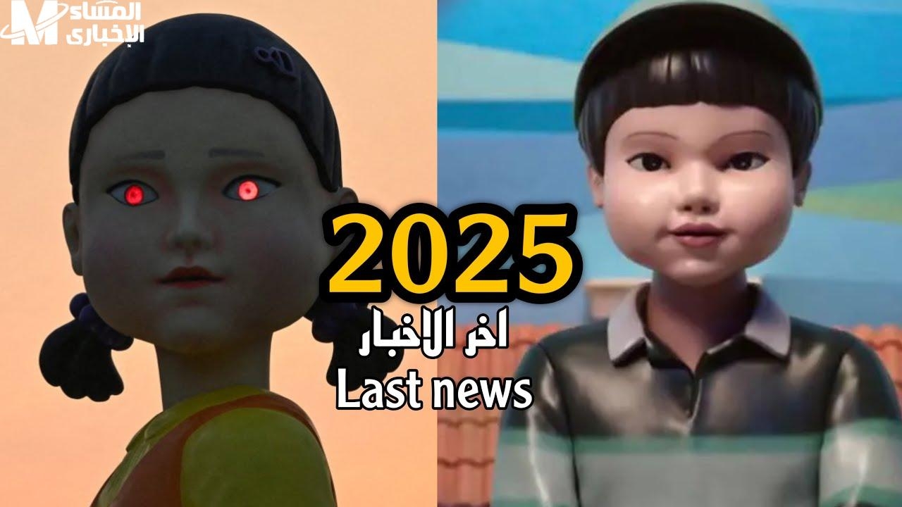 اللعبة نازلة سخنة.. لعبة الحبار Squid Game إصدار جديد للأندرويد والآيفون جربها فورًا