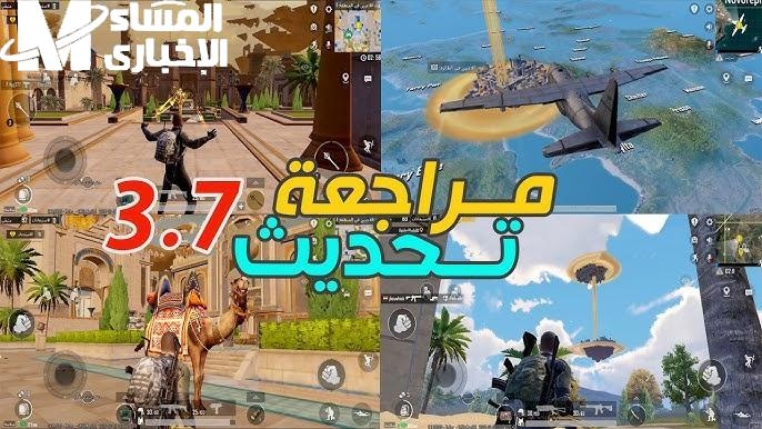 ببجي قلبت المشهد .. تحديث 3.7 يدخل معركة نارية بدون رحمة