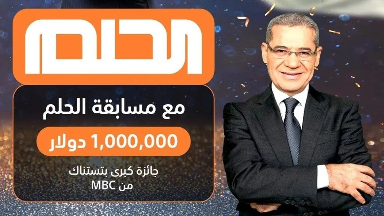 فلوس جاية بالملايين.. مسابقة الحلم 2025 مع مصطفى الأغا ممكن تربح الملايين