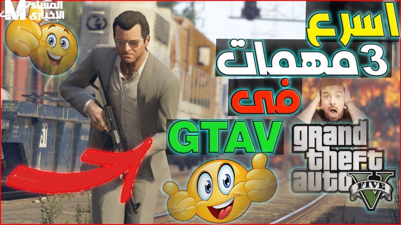 العبها صح وابقى ملك.. جميع مهام جاتا 5 الكاملة هتخليك سيد اللعبة