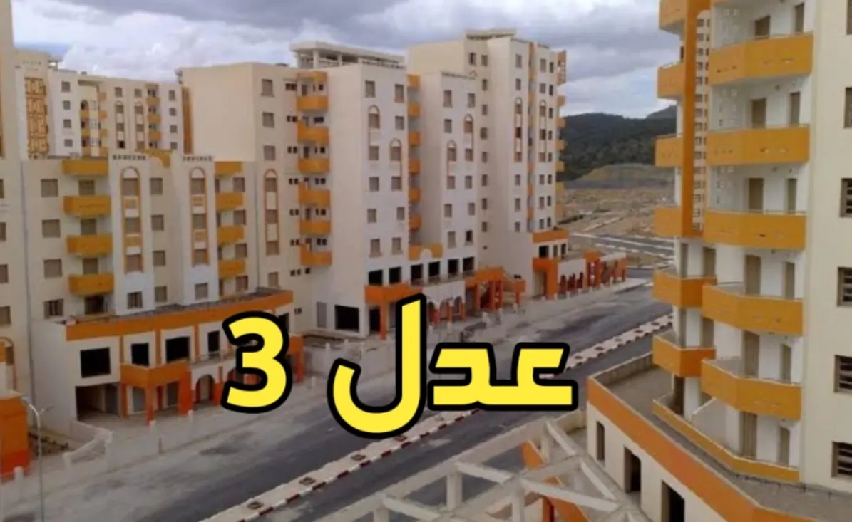 الشرط اتلغى رسمي .. التسجيل في سكنات عدل 3 الجزائر المرحلة الثانية أسرع قبل الزحمة