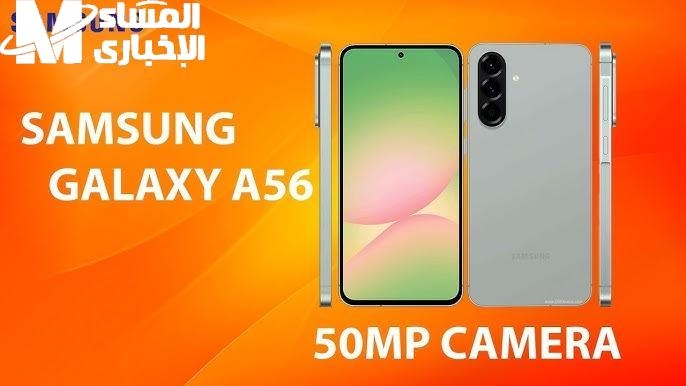 سامسونج ضربت من جديد.. Galaxy A56 نزل بمواصفات تحففففة وسعر يطير