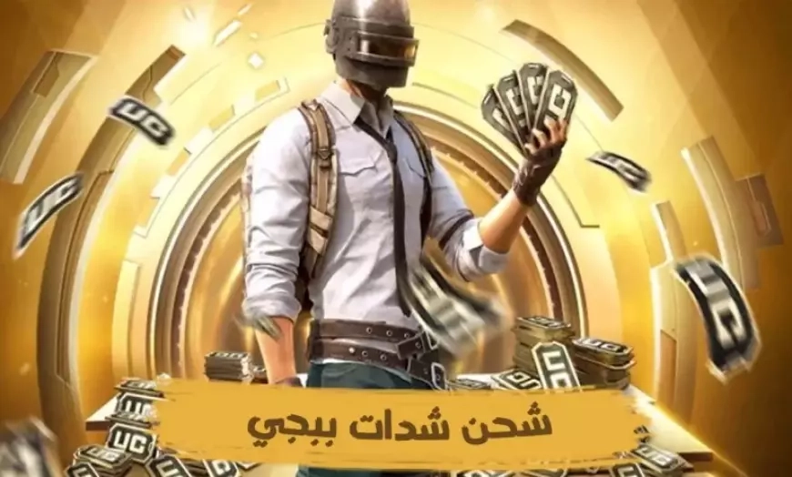 اشحن قبل يفوتك القطر.. 12 ألف UC ببجي و13 باكيت جاهزين على ميداس باي