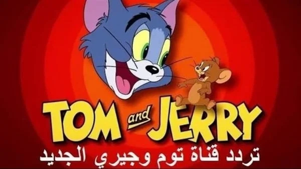 توم وجيري ببلاش.. تردد قناة توم وجيري 2025 شوف الضحك انبسط خالص