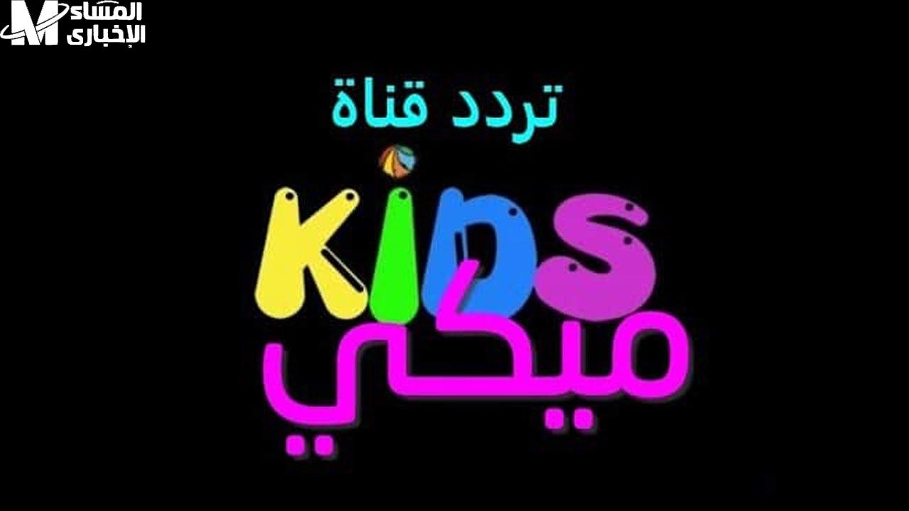 ميكي جه يتكلم.. تردد قناة ميكي ماوس الجديدة بصوت وصورة