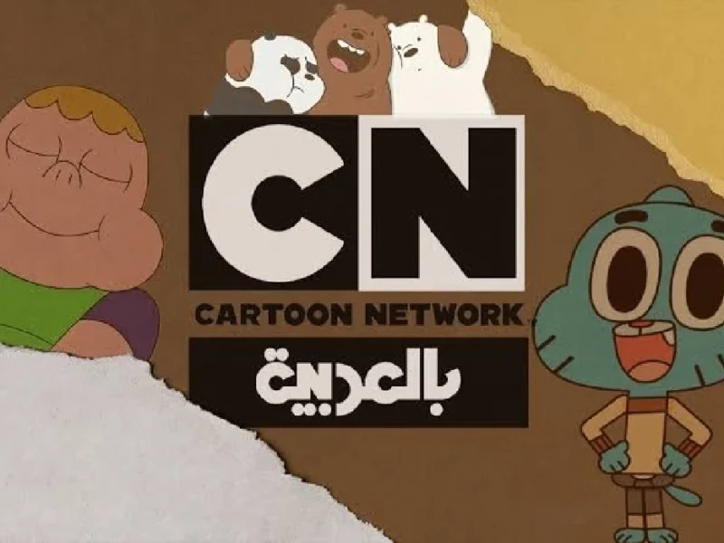 الفرجة ليها طعم جديد.. تردد CN Arabic 2025 راجع ببرامج تخليك طفل من تاني
