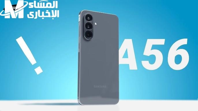 سامسونج غيّرت اللعبة.. مواصفات Galaxy A56 الجديد جهاز نار