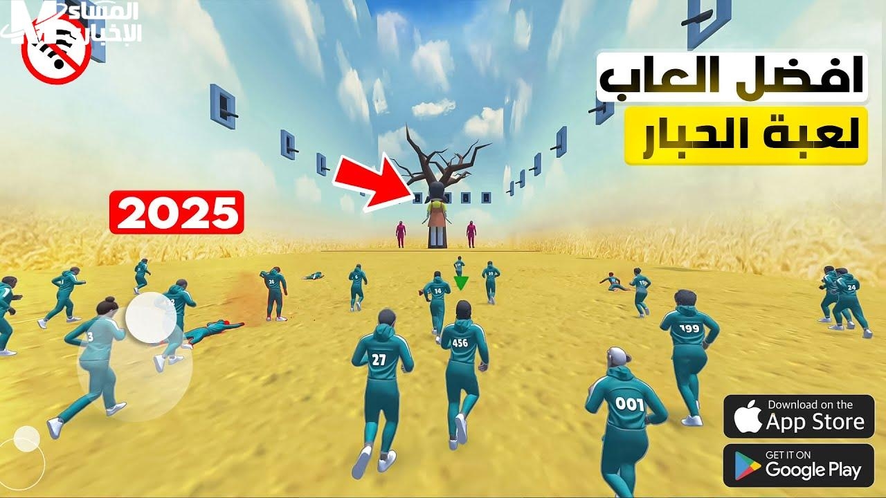 اللعبة اتحدثت رسمي.. Squid Game الجديدة على أندرويد وآيفون هتشغّلك نار