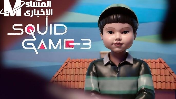 اللعبة بتنده عليك.. حمل إصدار Squid Game الجديد خش العالم ده