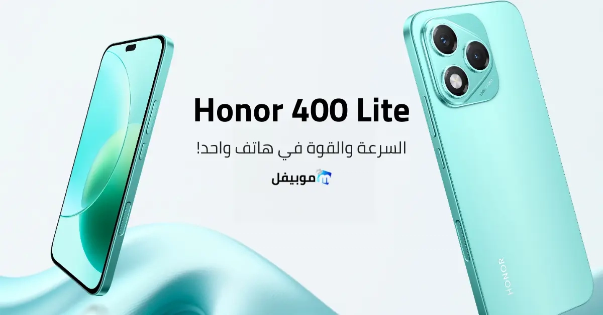 مع Honor 400 الرفاهية والأداء ع الآخر … الإعلان الرسمي يفتح صفحة جديدة لعالم أندرويد 2025–2026