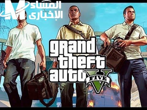 اللعبة على الموبايل بجد.. GTA 5 حملها دلوقتي وعيش عالم مجنون