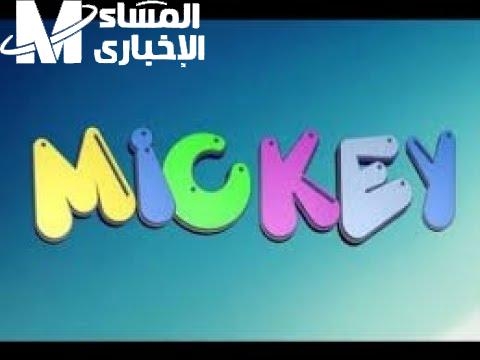 بسرعة فرحى اولادك بيها.. تردد قناة ميكي ماوس 2025 تحافظ على مكانتها