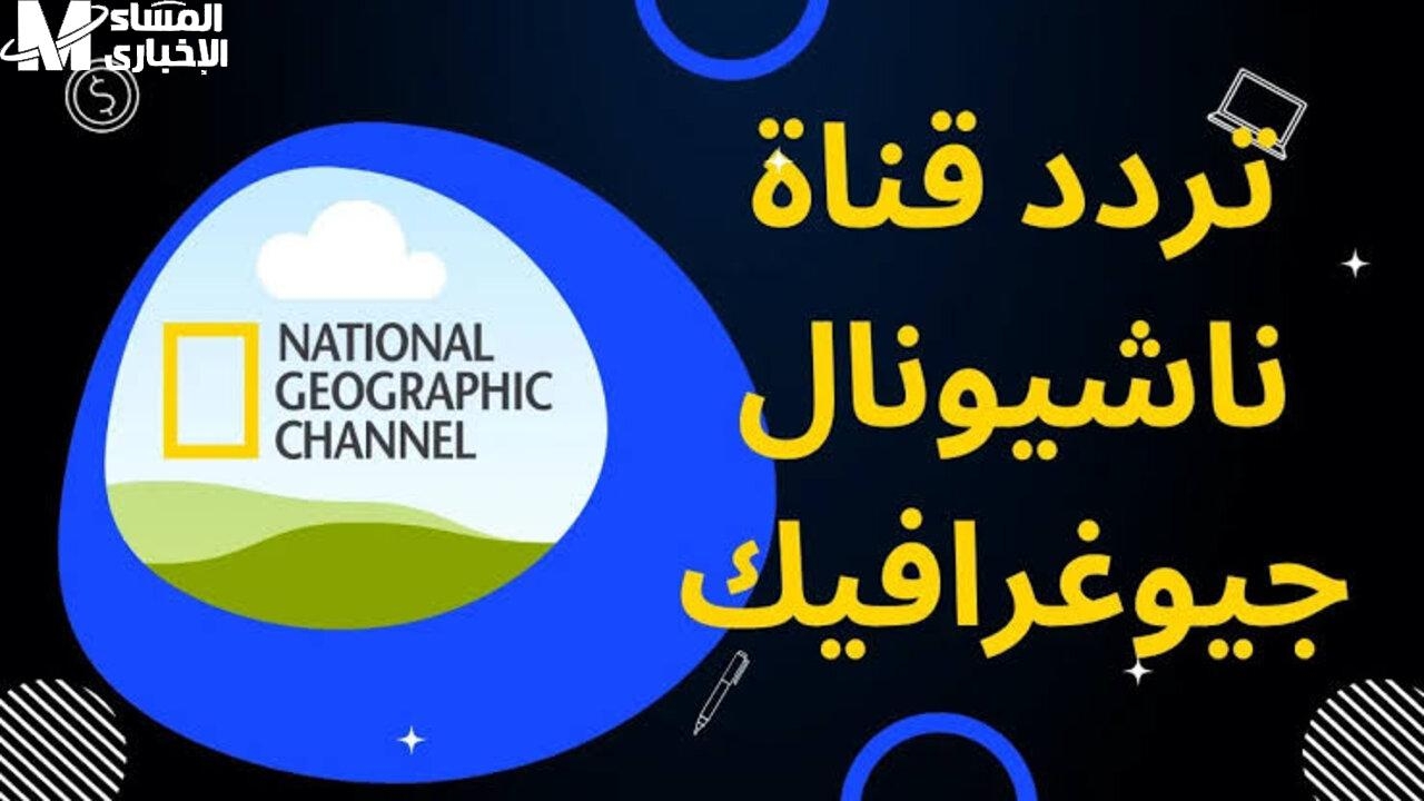 استكشافات يومية رهيبة.. تردد ناشيونال جيوغرافيك أبوظبي 2025 رحلة معرفية