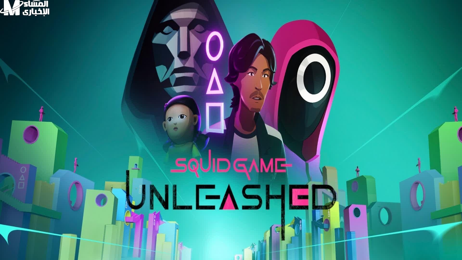 الحبار قلب الدنيا .. لعبة Squid Game 2025 نزلت بتحديات مجنونة رعب ممتع