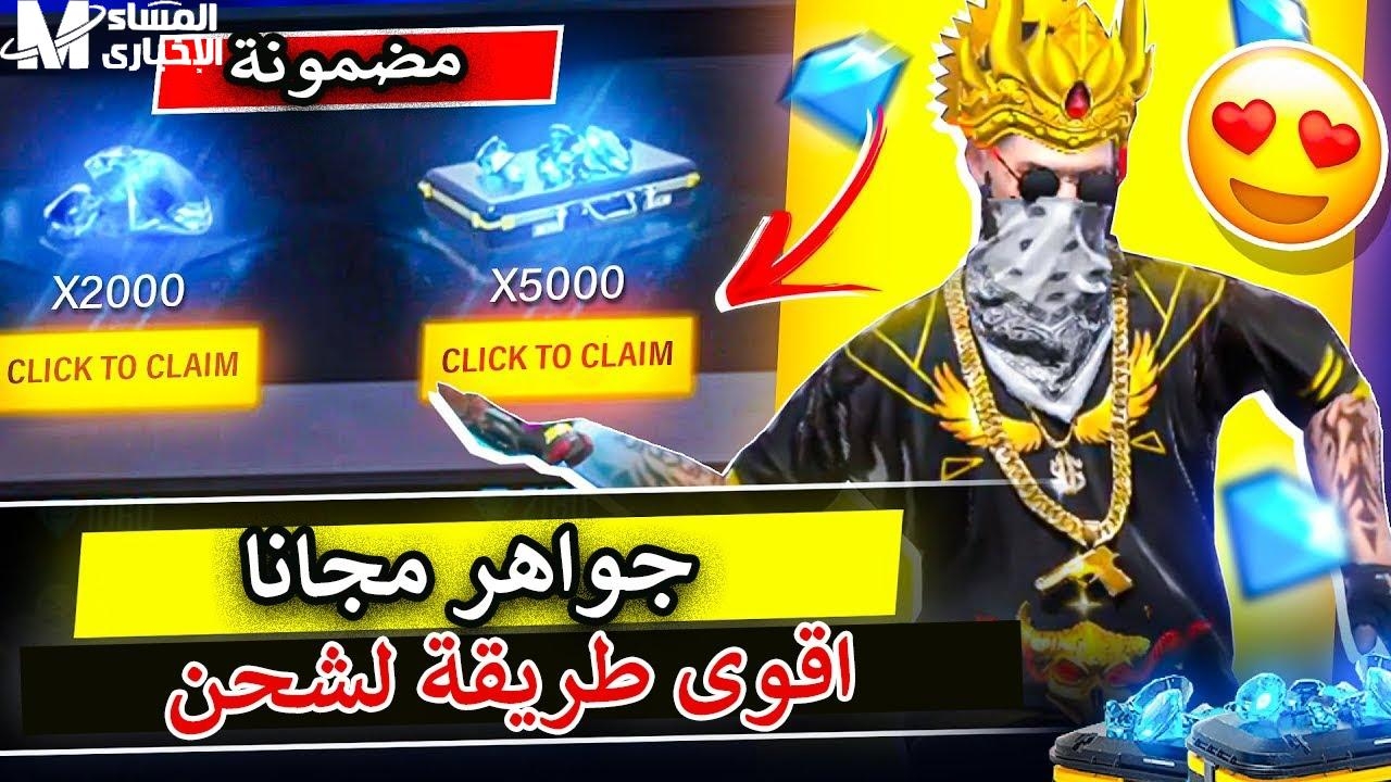 جواهرك واصلة 100%.. أفضل موقع شحن فري فاير 2025 جرب فورًا