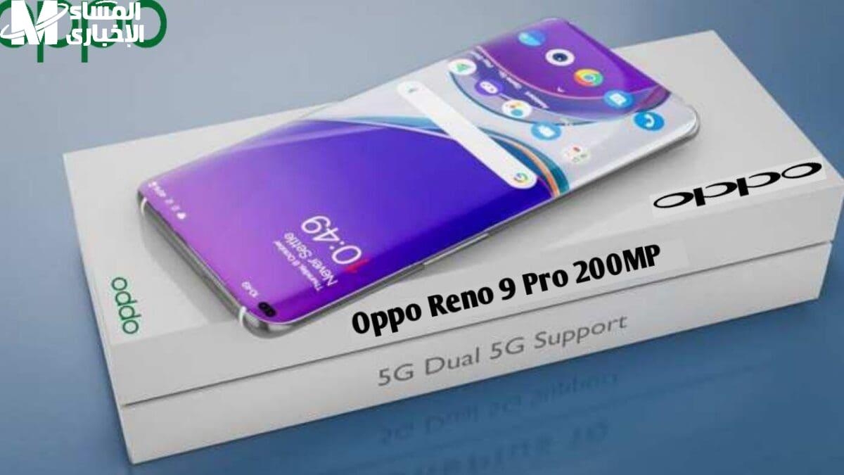 أداء يلفت الأنظار.. أقوى مواصفات Oppo Reno 9 Pro الجديد